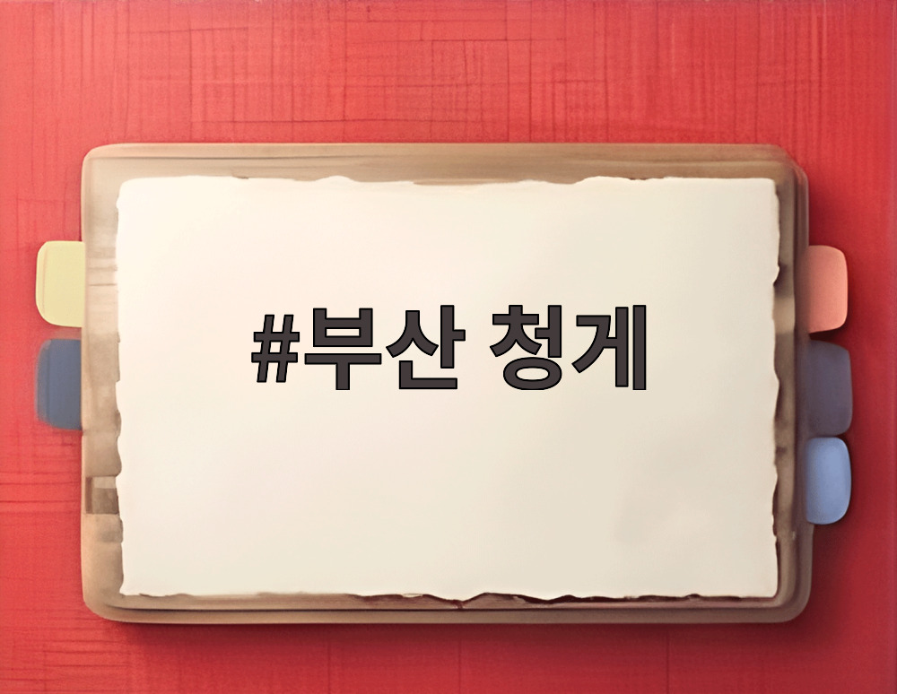 부산 청게