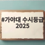가야대 수시등급 2025