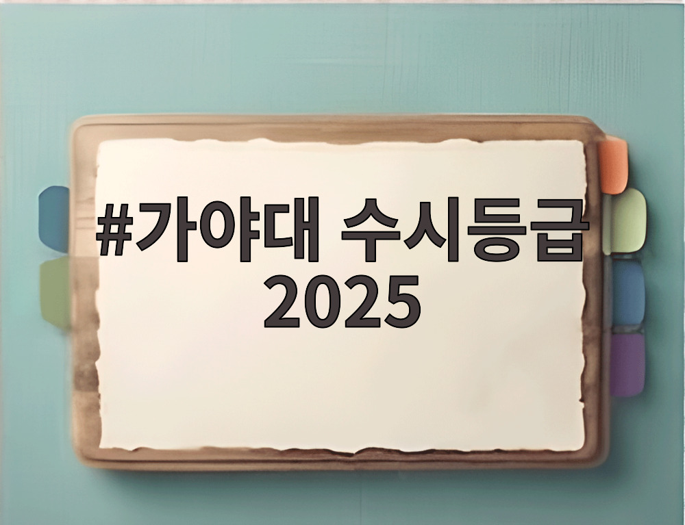 가야대 수시등급 2025