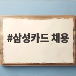 삼성카드 채용 일정과 준비 방법 삼성카드 채용