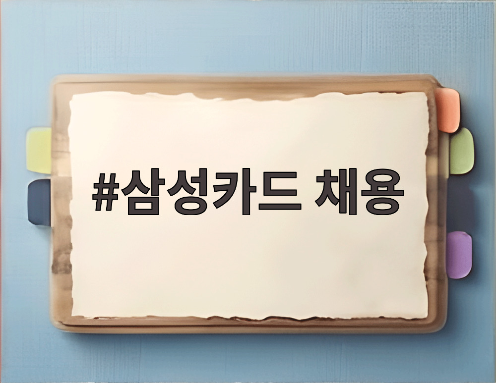 삼성카드 채용