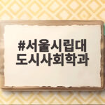 서울시립대 도시사회학과 입시 총정리 서울시립대 도시사회학과