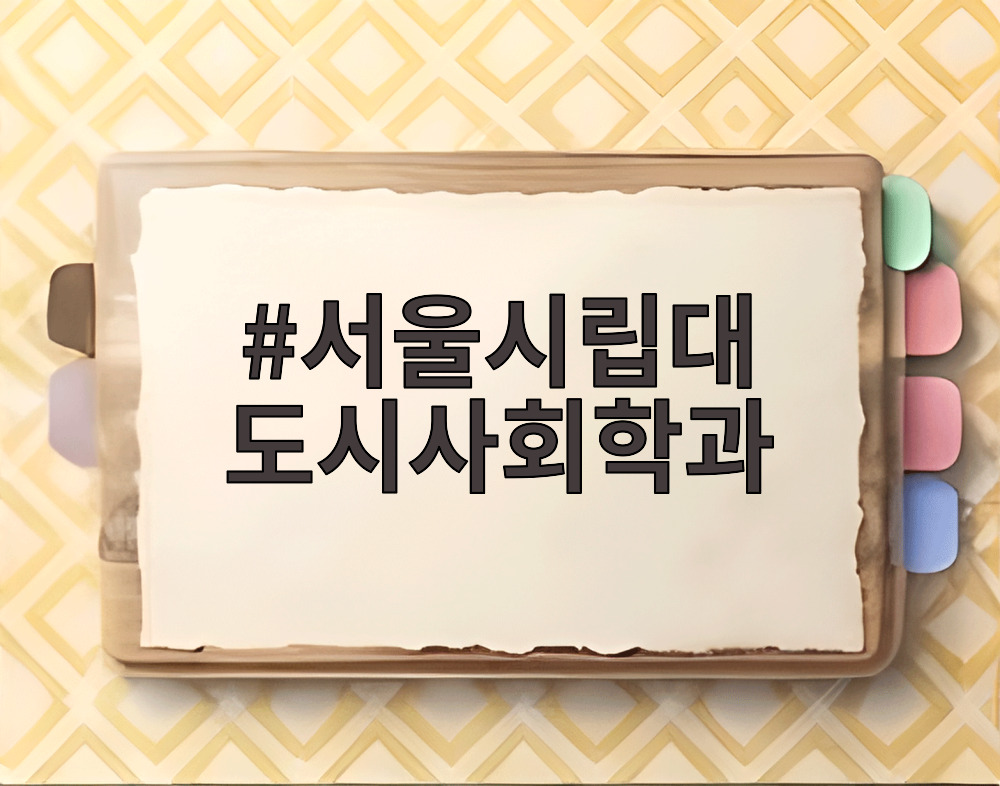 서울시립대 도시사회학과