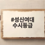 성신여대 수시등급 전형별 합격선 분석 성신여대 수시등급