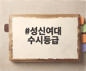 성신여대 수시등급
