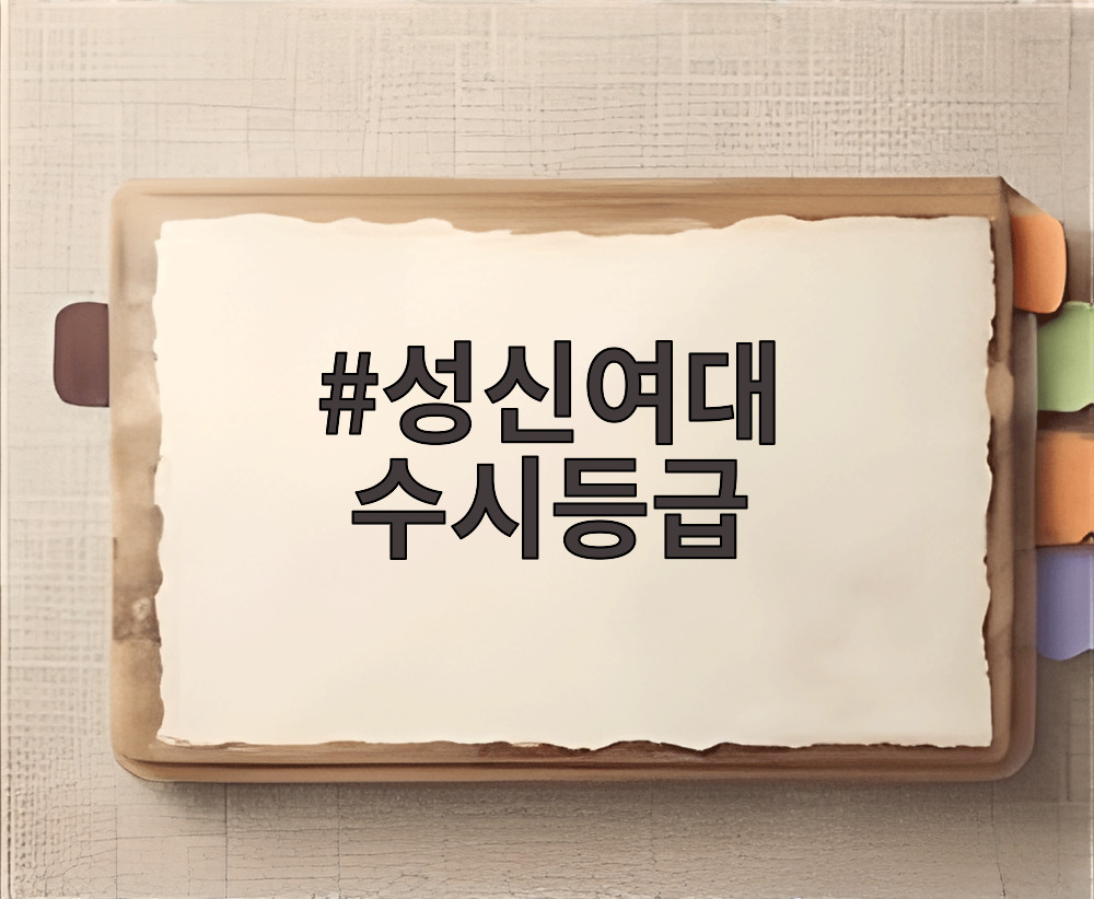 성신여대 수시등급