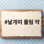 날개미 물림 약 연고 처방과 응급 대처 날개미 물림 약