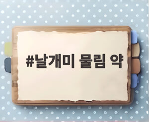 날개미 물림 약