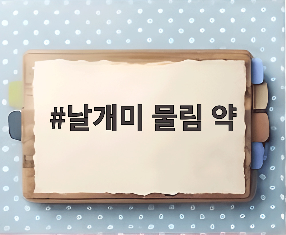 날개미 물림 약