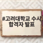 고려대학교 수시 합격자 발표