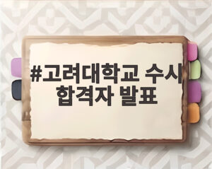 고려대학교 수시 합격자 발표