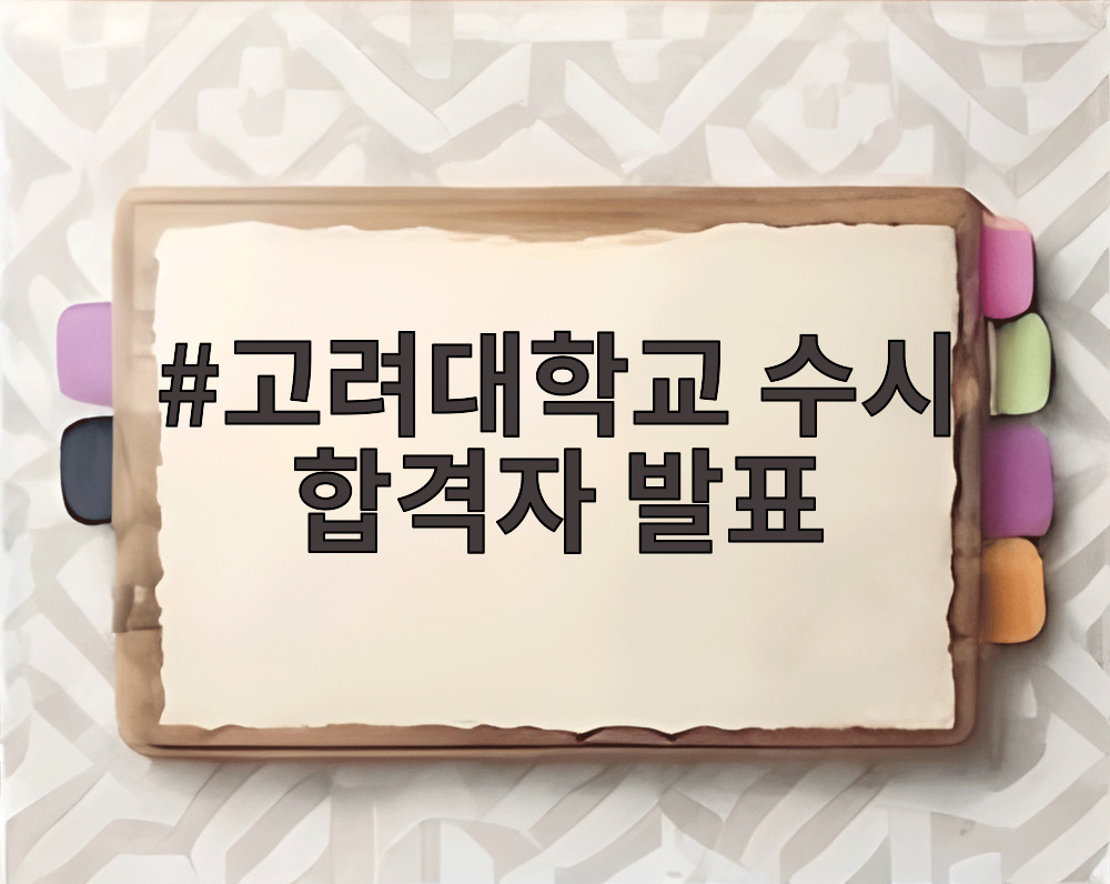 고려대학교 수시 합격자 발표