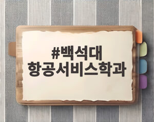 백석대 항공서비스학과