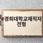 경희대학교재직자전형 2027 지원자격 경희대학교재직자전형