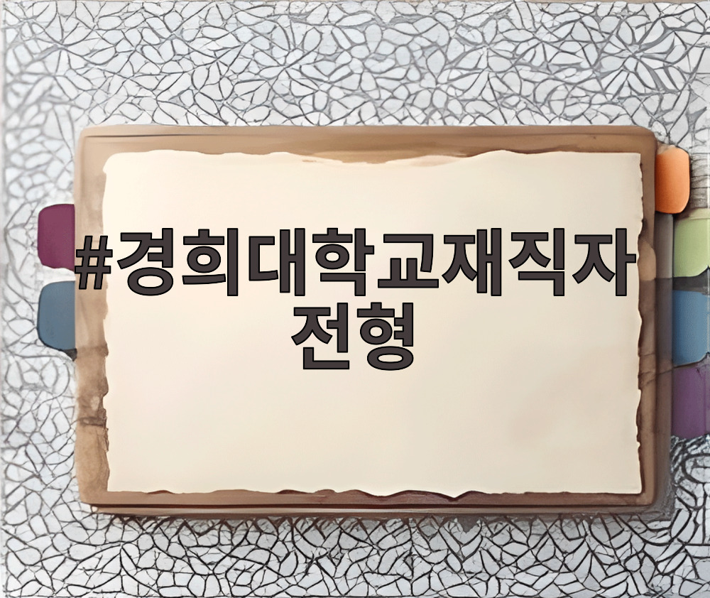 경희대학교재직자전형