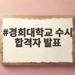 경희대 수시 합격자 발표 일정 확인 경희대학교 수시 합격자 발표