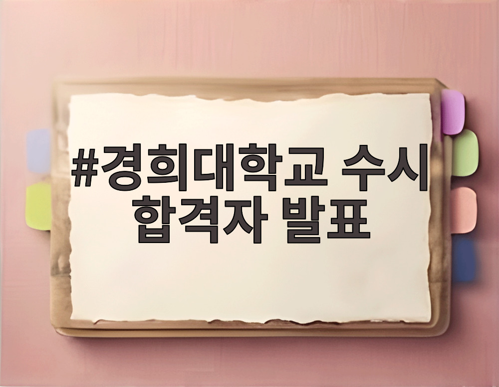 경희대학교 수시 합격자 발표