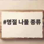 명절 나물 종류