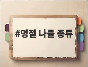 명절 나물 종류