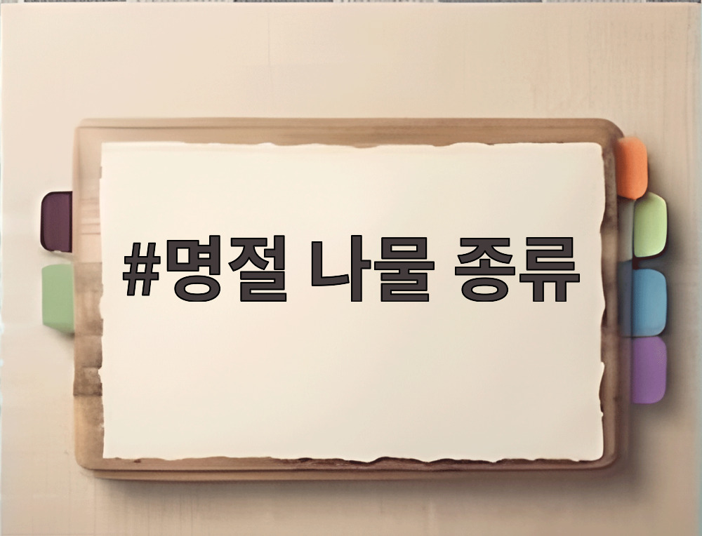 명절 나물 종류