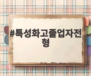 특성화고졸업자전형
