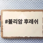 볼리암 후레쉬 고추 진딧물 방제 효과 볼리암 후레쉬