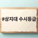 상지대 수시등급
