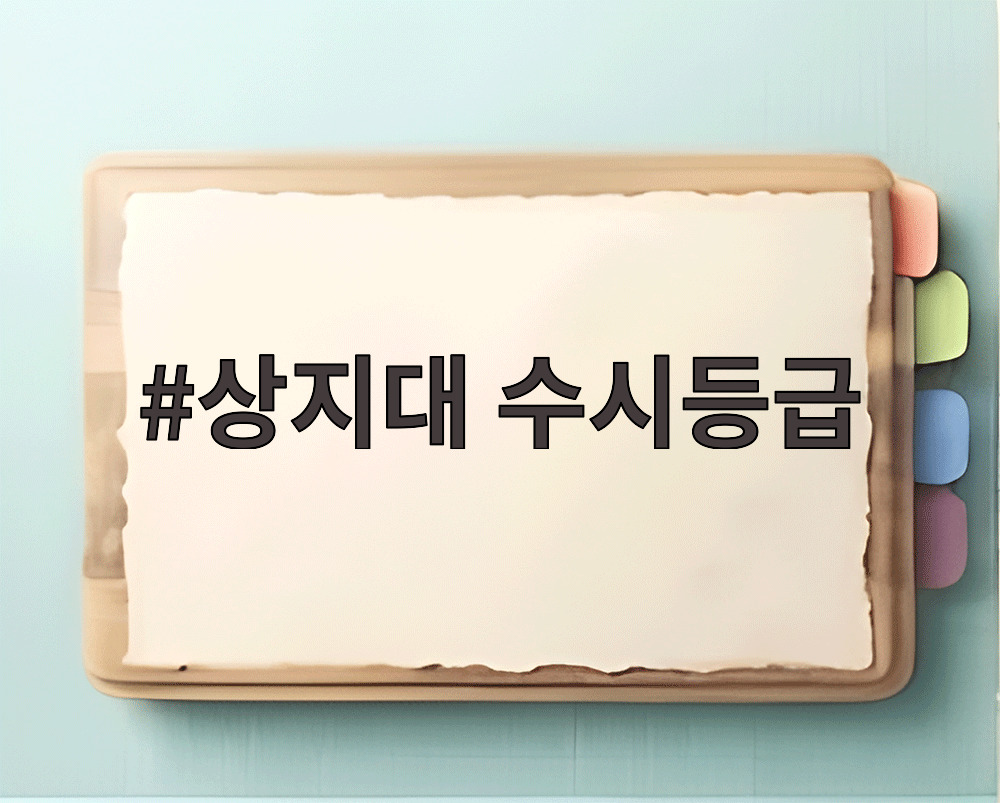 상지대 수시등급