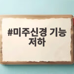 미주신경 기능 저하
