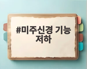 미주신경 기능 저하