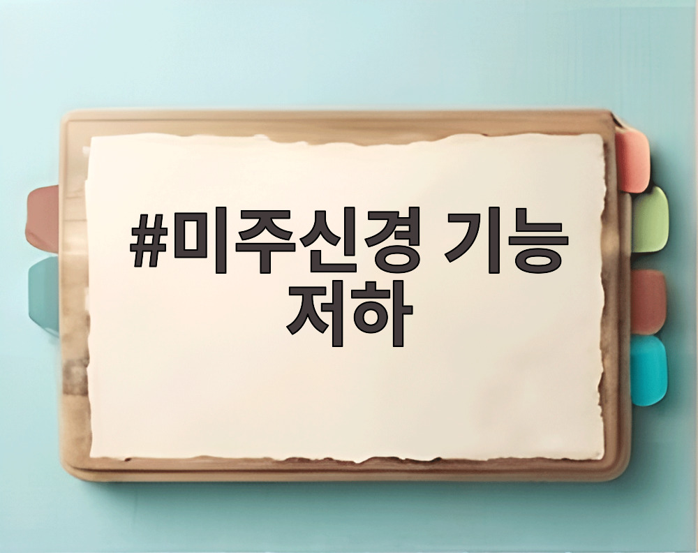 미주신경 기능 저하