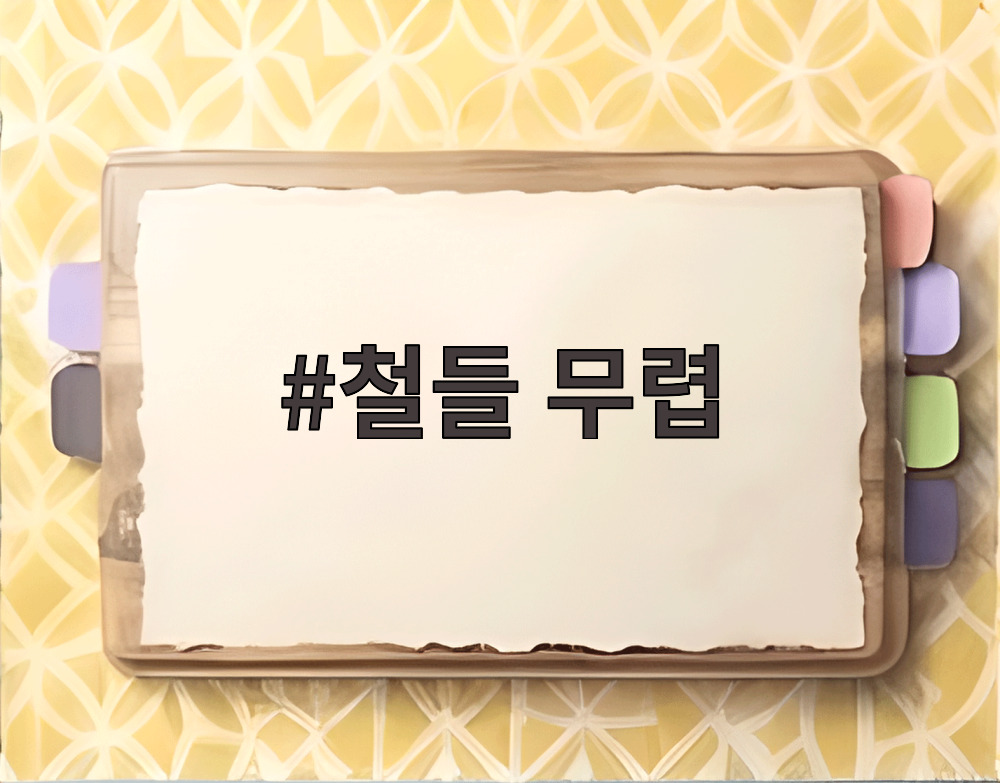철들 무렵
