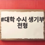 대학 수시 생기부 전형 준비 핵심 대학 수시 생기부 전형