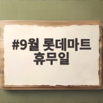 9월 롯데마트 휴무일 추석 장보기 9월 롯데마트 휴무일