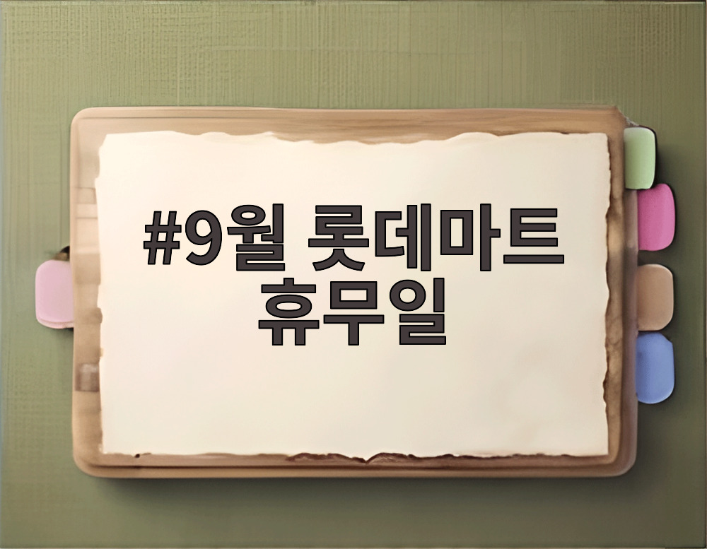 9월 롯데마트 휴무일