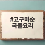 고구마순 국물요리 부드럽게 만들기 고구마순 국물요리