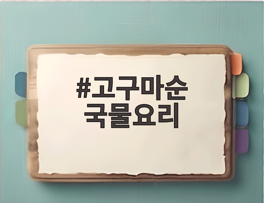 고구마순 국물요리