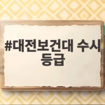 대전보건대 수시 등급