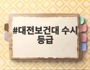 대전보건대 수시 등급