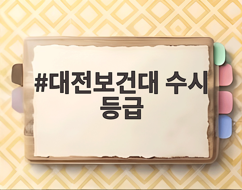 대전보건대 수시 등급