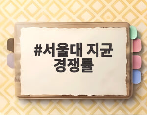 서울대 지균 경쟁률