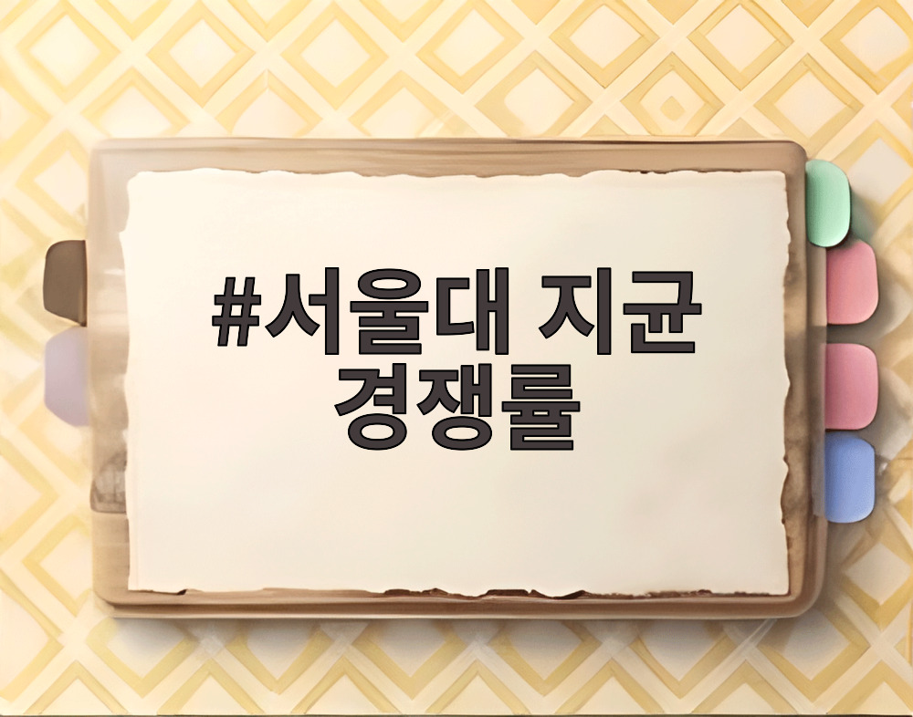 서울대 지균 경쟁률