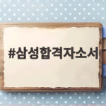 삼성합격자소서 작성과 서류 통과 전략 삼성합격자소서