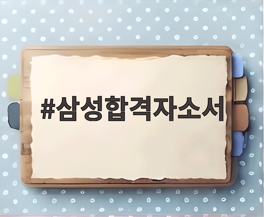 삼성합격자소서