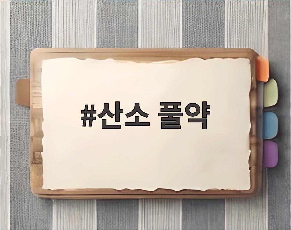 산소 풀약