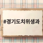 경기도치위생과 대학 선택 이렇게 하세요 경기도치위생과