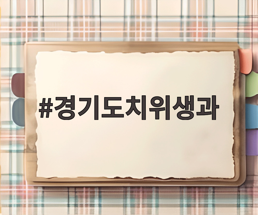 경기도치위생과