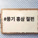 풍기 홍삼 절편