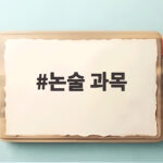 논술 과목