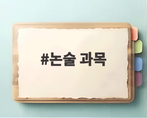 논술 과목